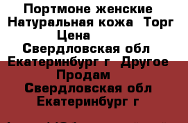 Портмоне женские. Натуральная кожа. Торг. › Цена ­ 2 000 - Свердловская обл., Екатеринбург г. Другое » Продам   . Свердловская обл.,Екатеринбург г.
